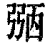 𢐀(印刷字体·清·康熙字典)