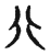 𠔁(传抄·宋·古文四声韵)