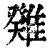 𩀁(印刷字体·清·康熙字典)