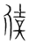 𬌁(传抄·宋·集篆古文韵海)