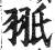 𦐊(印刷字体·明·洪武正韵)
