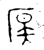 𪠊(金文·西周·西周)