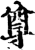 尊(印刷字体·宋·增韵)