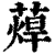 蔊(印刷字体·清·康熙字典)