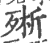 㱤(印刷字体·宋·广韵)