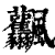 𩙤(印刷字体·清·康熙字典)
