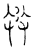 𢽥(传抄·宋·汗简)