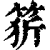 𥭦(印刷字体·清·康熙字典)