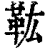 𩉦(印刷字体·清·康熙字典)
