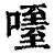 𠽧(印刷字体·清·康熙字典)