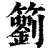䉧(印刷字体·清·康熙字典)