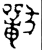 𰡧(金文·西周·西周晚期)