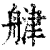 𦩨(印刷字体·清·康熙字典)