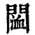 𨵨(印刷字体·清·康熙字典)