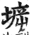 𡍩(印刷字体·明·洪武正韵)