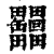 𦉩(印刷字体·清·康熙字典)