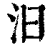 汩(印刷字体·清·康熙字典)