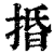 捪(印刷字体·清·康熙字典)