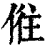 𠉫(印刷字体·清·康熙字典)