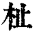 杫(印刷字体·清·康熙字典)
