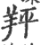 䍬(印刷字体·宋·广韵)