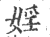 淫(印刷字体·宋·广韵)