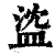 𥁭(印刷字体·清·康熙字典)