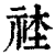 𥙭(印刷字体·清·康熙字典)