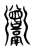 𩱭(传抄·东汉·说文解字)