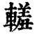 䡭(印刷字体·清·康熙字典)