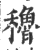 稆(印刷字体·宋·广韵)