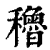 稆(印刷字体·清·康熙字典)