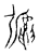 𢐋(传抄·宋·古文四声韵)