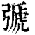 𢐋(印刷字体·清·康熙字典)