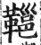 𩌋(印刷字体·明·洪武正韵)