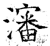 沈(石经·唐·开成石经)