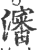 沈(印刷字体·宋·广韵)