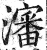 沈(印刷字体·明·洪武正韵)
