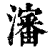 沈(印刷字体·清·康熙字典)