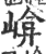 𡹮(印刷字体·宋·广韵)