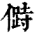 𠍰(印刷字体·清·康熙字典)
