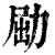 𠡰(印刷字体·清·康熙字典)