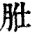 𦙰(印刷字体·清·康熙字典)