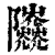 𨽰(印刷字体·清·康熙字典)