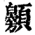 𩕰(印刷字体·清·康熙字典)