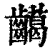 𪙰(印刷字体·清·康熙字典)