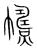 𢅱(传抄·宋·集篆古文韵海)