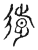 𢕱(传抄·宋·古文四声韵)