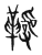𩍱(传抄·东汉·说文解字)