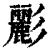 彲(印刷字体·清·康熙字典)